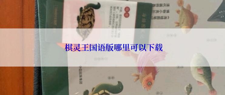  棋灵王国语版哪里可以下载