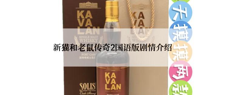 新猫和老鼠传奇2国语版剧情介绍