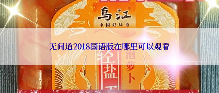 无间道2018国语版在哪里可以观看