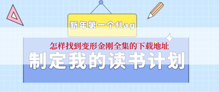 怎样找到变形金刚全集的下载地址