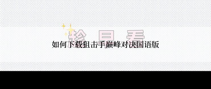 如何下载狙击手巅峰对决国语版