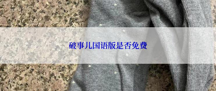 破事儿国语版是否免费