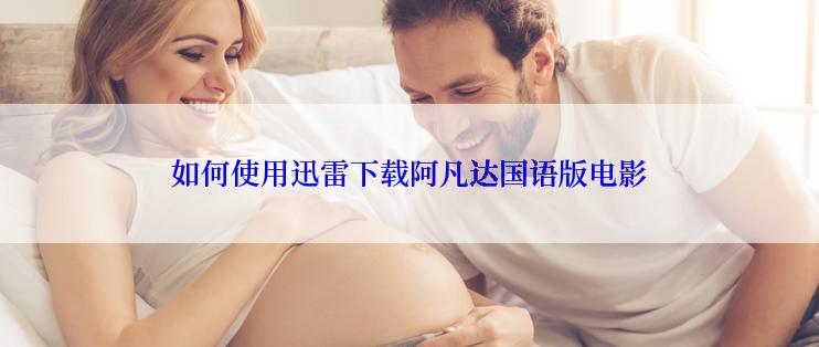 如何使用迅雷下载阿凡达国语版电影