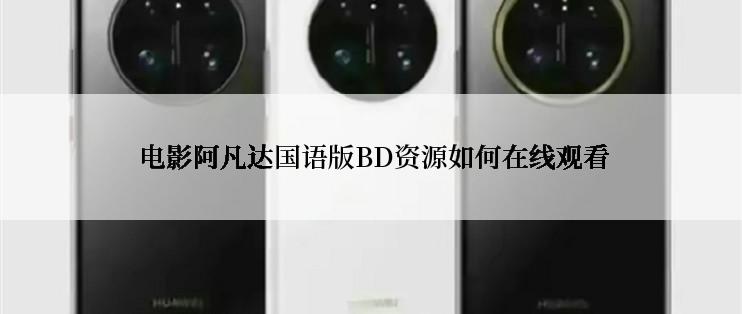  电影阿凡达国语版BD资源如何在线观看