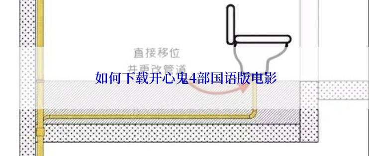  如何下载开心鬼4部国语版电影