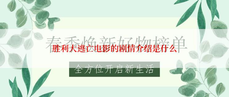 胜利大逃亡电影的剧情介绍是什么