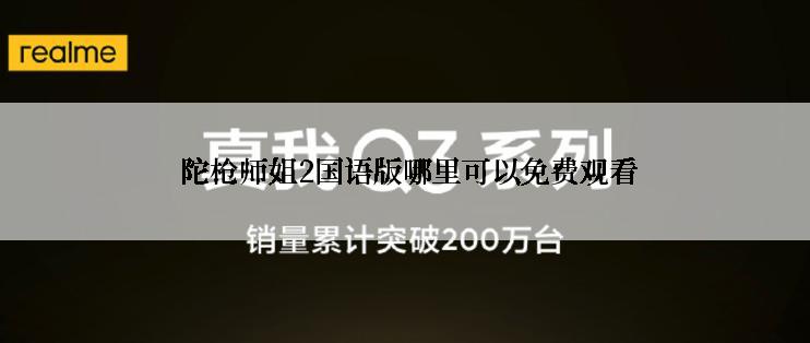  陀枪师姐2国语版哪里可以免费观看