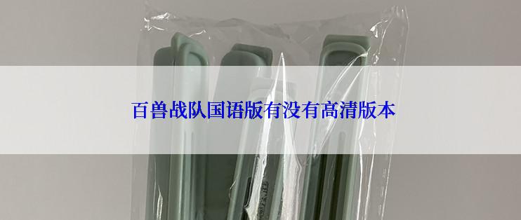  百兽战队国语版有没有高清版本