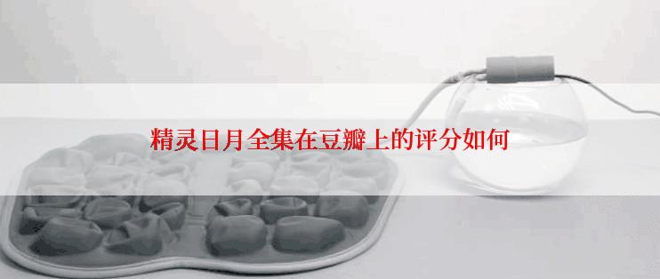 精灵日月全集在豆瓣上的评分如何