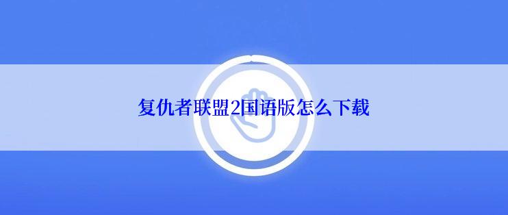 复仇者联盟2国语版怎么下载