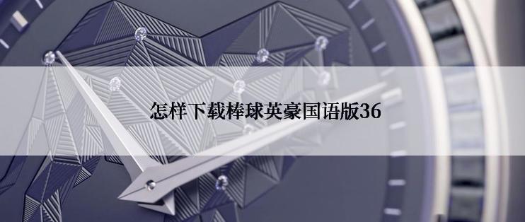  怎样下载棒球英豪国语版36