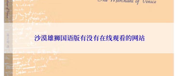 沙漠雄狮国语版有没有在线观看的网站