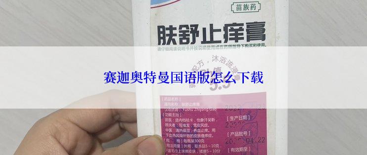 赛迦奥特曼国语版怎么下载