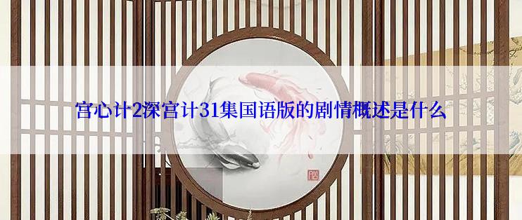 宫心计2深宫计31集国语版的剧情概述是什么