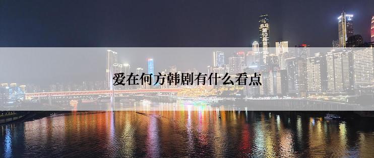 爱在何方韩剧有什么看点