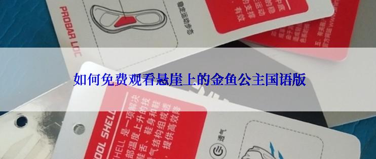  如何免费观看悬崖上的金鱼公主国语版