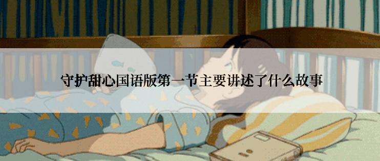  守护甜心国语版第一节主要讲述了什么故事