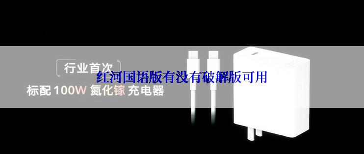 红河国语版有没有破解版可用