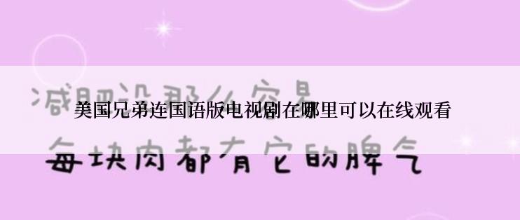  美国兄弟连国语版电视剧在哪里可以在线观看