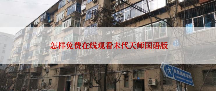  怎样免费在线观看未代天师国语版