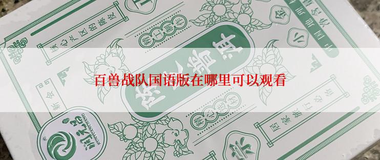 百兽战队国语版在哪里可以观看