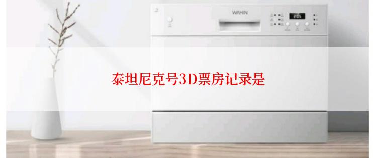  泰坦尼克号3D票房记录是