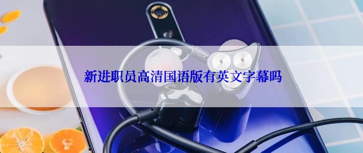  新进职员高清国语版有英文字幕吗