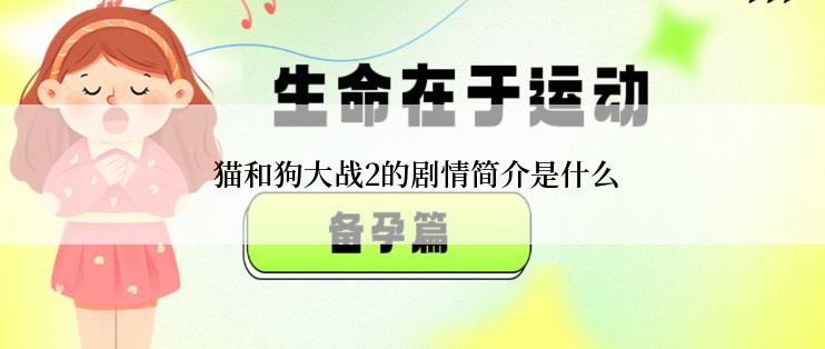  猫和狗大战2的剧情简介是什么