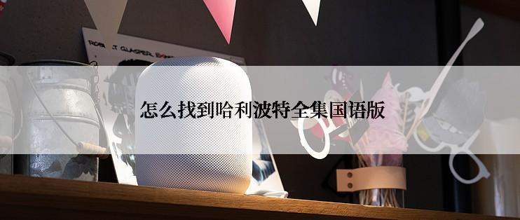  怎么找到哈利波特全集国语版