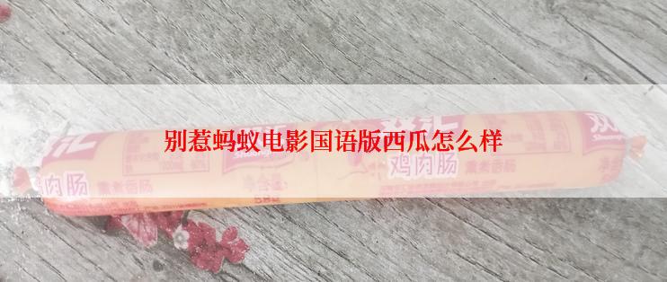 别惹蚂蚁电影国语版西瓜怎么样