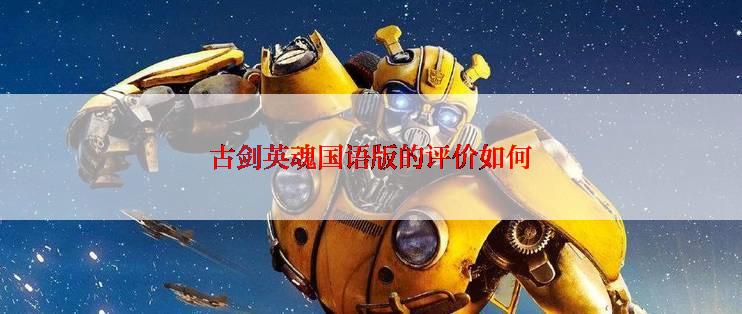 古剑英魂国语版的评价如何