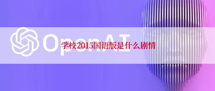  学校2015国语版是什么剧情