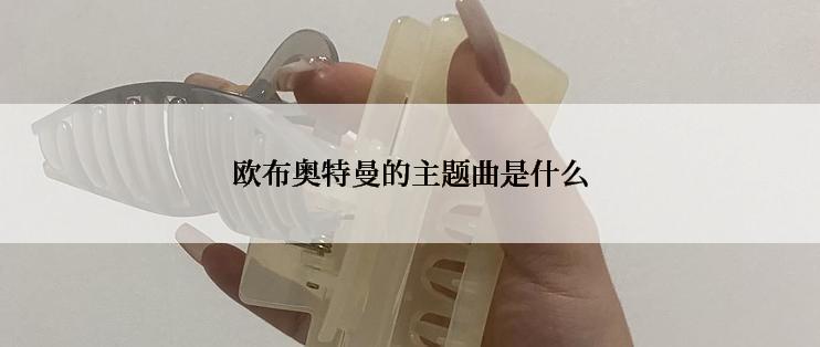 欧布奥特曼的主题曲是什么