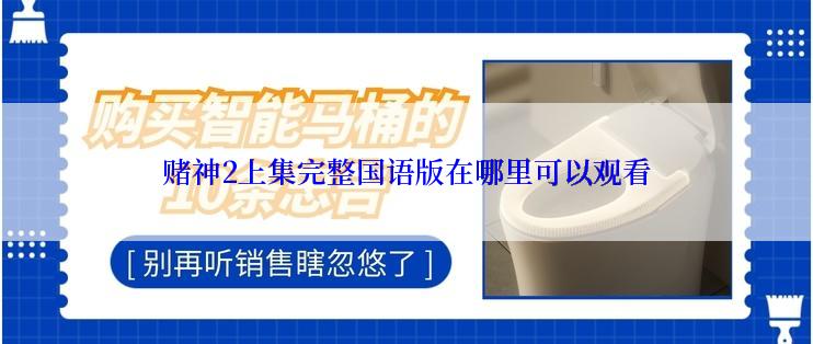 赌神2上集完整国语版在哪里可以观看