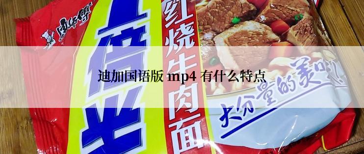 迪加国语版 mp4 有什么特点