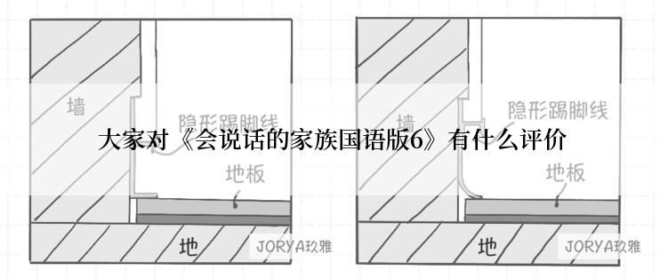  大家对《会说话的家族国语版6》有什么评价