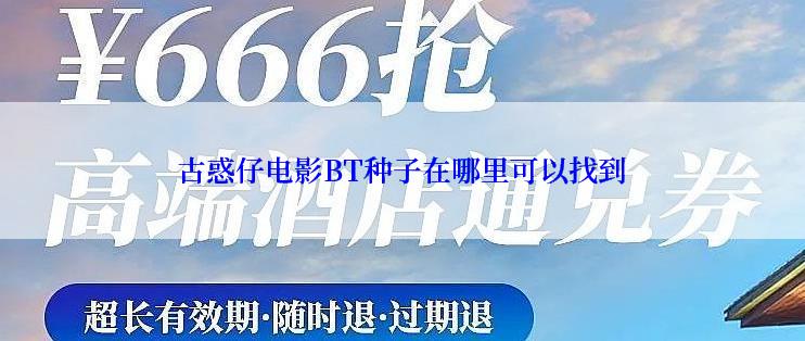 古惑仔电影BT种子在哪里可以找到