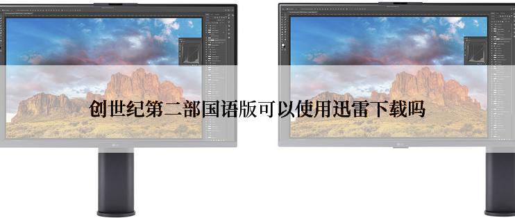 创世纪第二部国语版可以使用迅雷下载吗