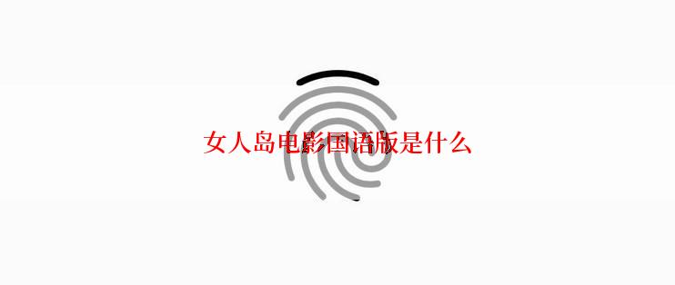 女人岛电影国语版是什么