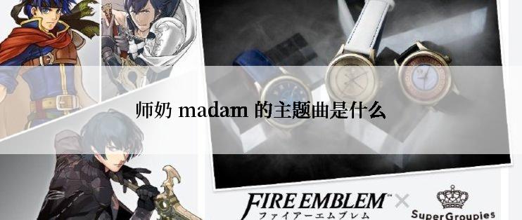 师奶 madam 的主题曲是什么