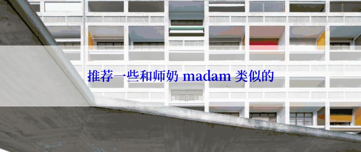 推荐一些和师奶 madam 类似的