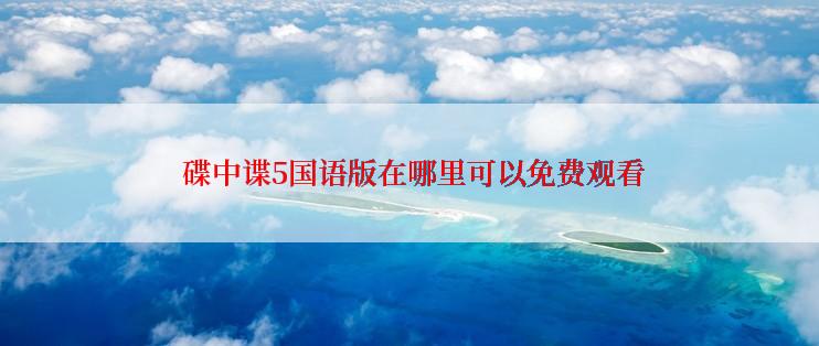  碟中谍5国语版在哪里可以免费观看