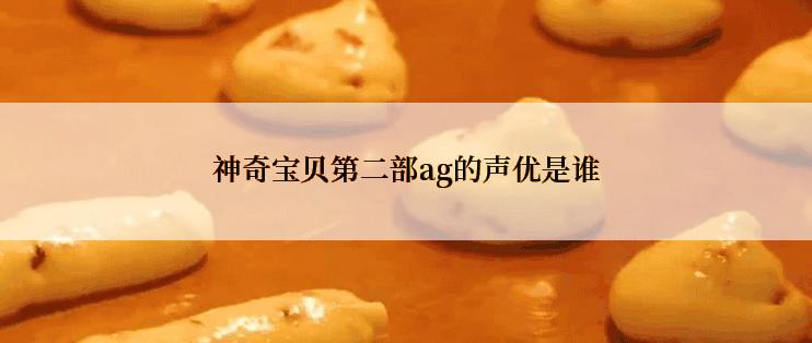 神奇宝贝第二部ag的声优是谁