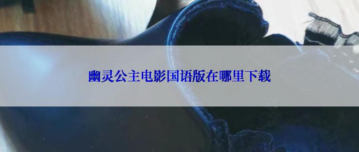 幽灵公主电影国语版在哪里下载