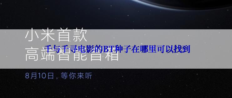  千与千寻电影的BT种子在哪里可以找到