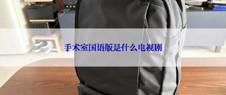 手术室国语版是什么电视剧