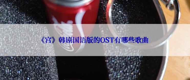 《宫》韩剧国语版的OST有哪些歌曲