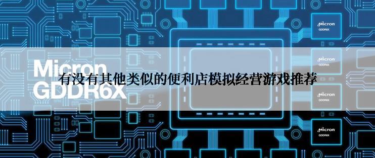 有没有其他类似的便利店模拟经营游戏推荐