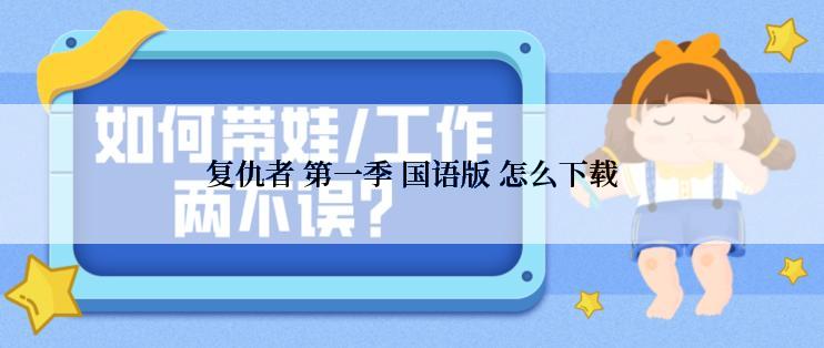 复仇者 第一季 国语版 怎么下载