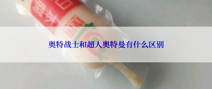 奥特战士和超人奥特曼有什么区别